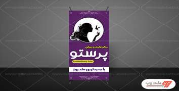 بنر ایستند سالن زیبایی پرستو