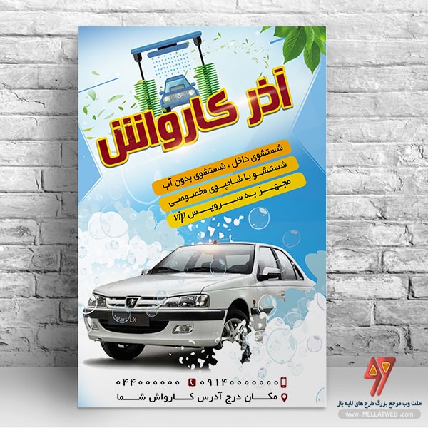 تراکت لایه باز کارواش