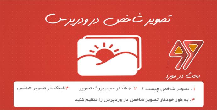 آموزش اضافه کردن تصویر شاخص در وردپرس