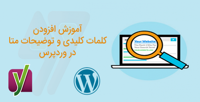 آموزش اضافه کردن کلمات کلیدی و توضیح متا در وردپرس با افزونه Yoast Seo