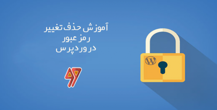 آموزش حذف گزینه تغییر رمز عبور از وردپرس