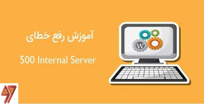 آموزش رفع خطای 500 Internal Server در وردپرس