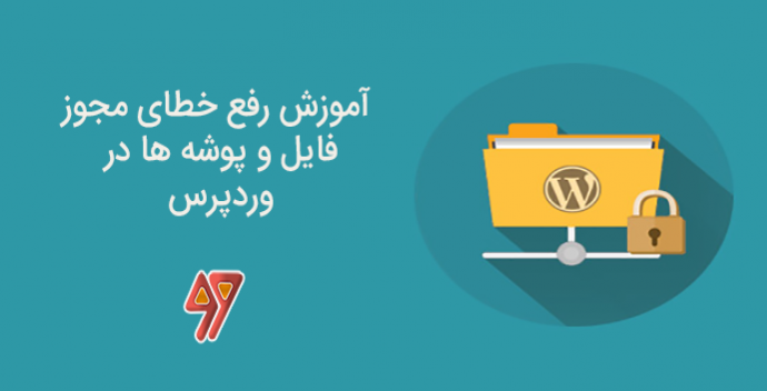 آموزش رفع خطای مجوز فایل و پوشه در وردپرس