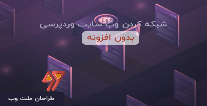 آموزش شبکه کردن وردپرس یا multisite بدون افزونه