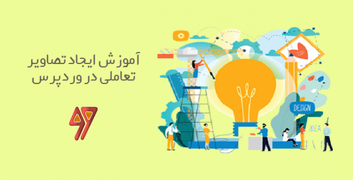 آموزش ایجاد تصاویر تعاملی در وردپرس