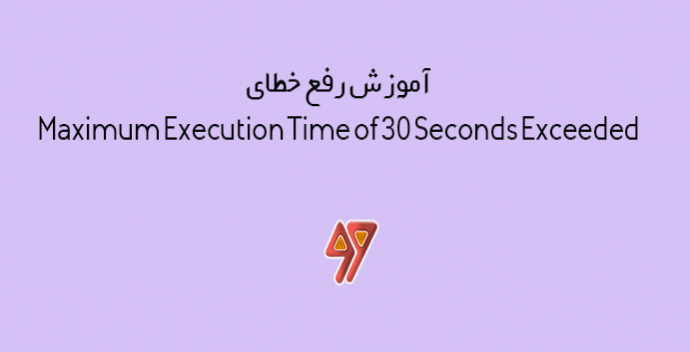 آموزش رفع خطای Maximum Execution Time of 30 Seconds Exceeded