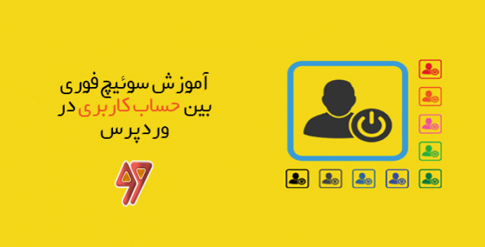 آموزش سوئیچ فوری بین حساب کاربری در وردپرس