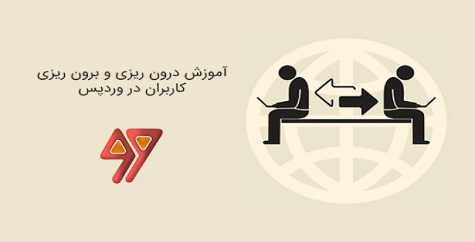 آموزش درون ریزی و برون ریزی کاربران در وردپرس