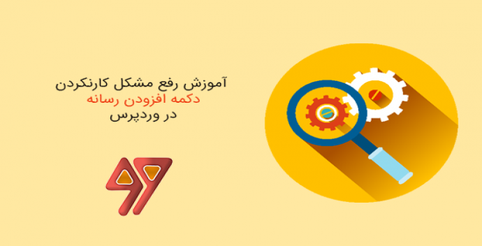 آموزش رفع مشکل کارنکردن دکمه افزودن رسانه در وردپرس