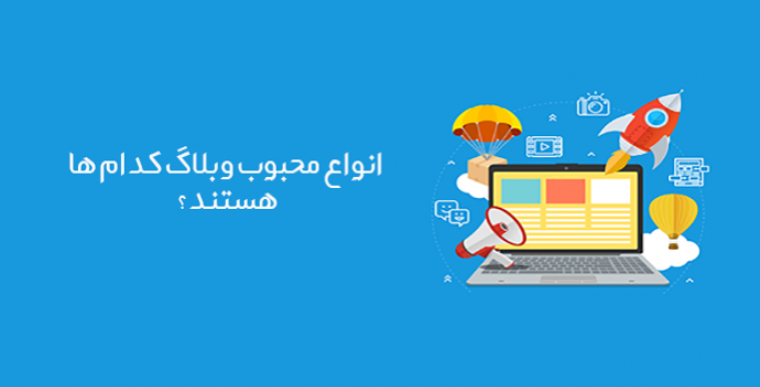 محبوب ترین وبلاگ ها در چه زمینه ای فعالیت دارند؟