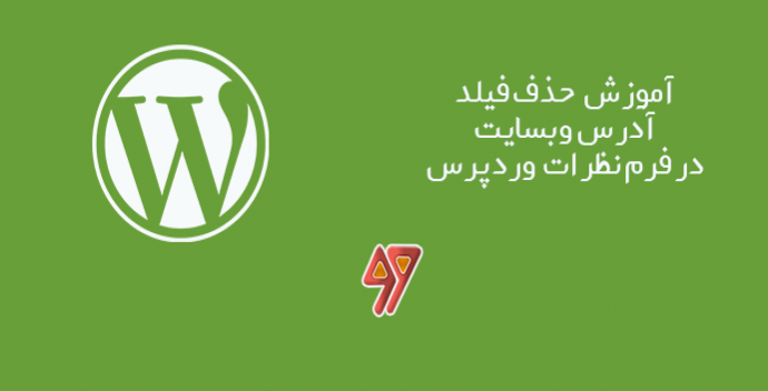 آموزش حذف فیلد آدرس وب سایت از فرم نظرات وردپرس