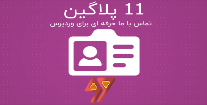 11 پلاگین تماس با ما حرفه ای برای وردپرس