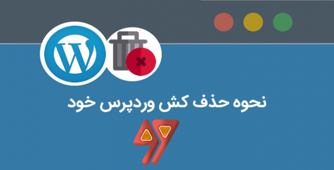 نحوه حذف کش وردپرس خود با افزونه به راحتی