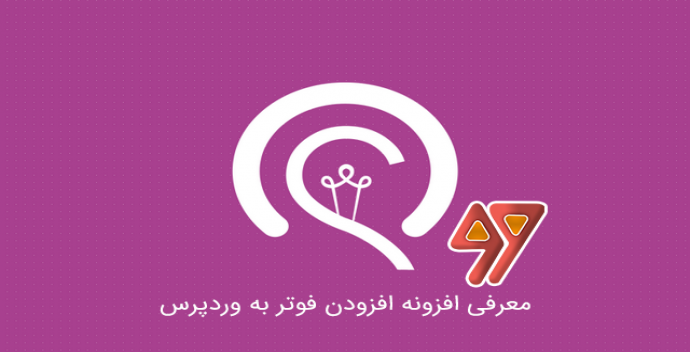 افزودن فوتر سفارشی به وب سایت وردپرس خود با افزونه
