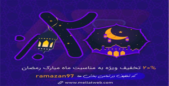 بیست درصد تخفیف ویژه به مناسبت ماه مبارک رمضان