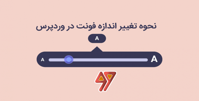 نحوه تغییر اندازه فونت در وردپرس