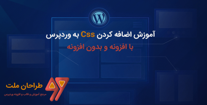 آموزش اضافه کردن css به وردپرس با افزونه و بدون افزونه