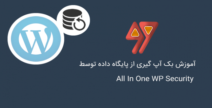آموزش بک آپ گیری از پایگاه داده توسط All In One WP Security