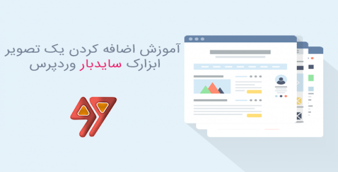 آموزش اضافه کردن یک تصویر در ابزارک سایدبار وردپرس