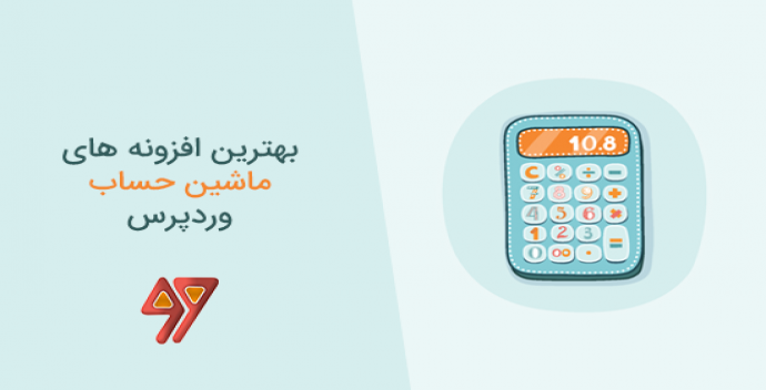 10 بهترین پلاگین ماشین حساب برای سایت وردپرس شما