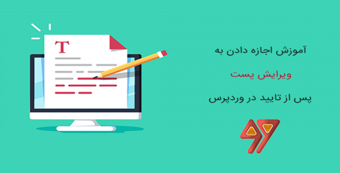 آموزش اجازه دادن به ویرایش پست پس از تایید در وردپرس