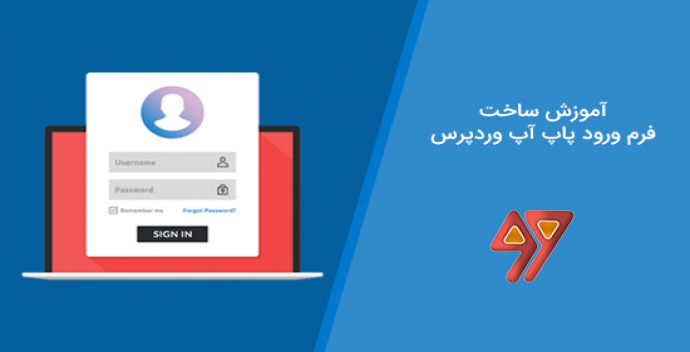 آموزش ساخت فرم ورود پاپ آپ وردپرس