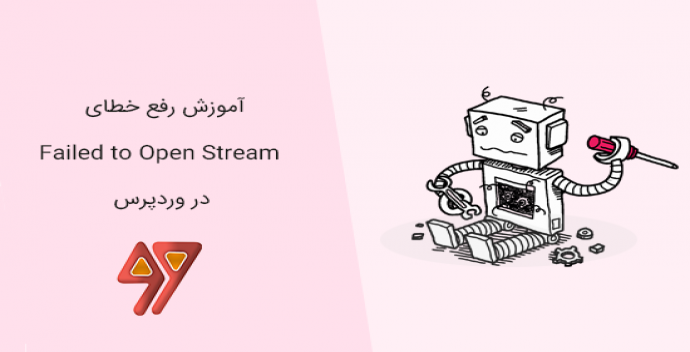 آموزش رفع خطای Failed to Open Stream در وردپرس
