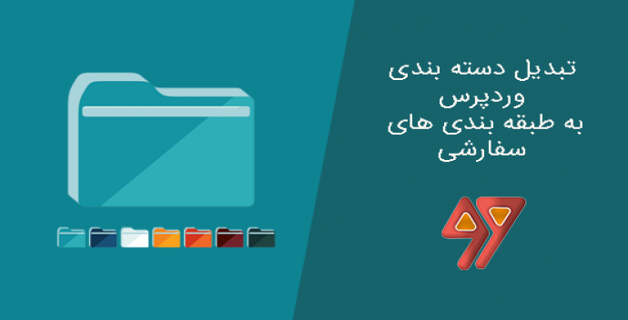 آموزش تبدیل دسته بندی وردپرس به طبقه بندی های سفارشی