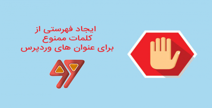 آموزش ایجاد فهرستی از کلمات ممنوع برای عنوان های وردپرس