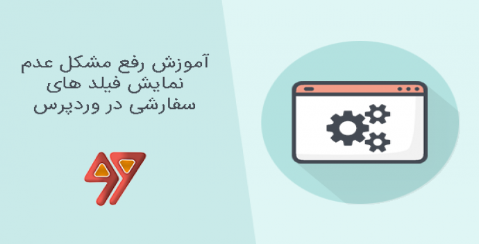 آموزش رفع مشکل عدم نمایش فیلد های سفارشی در وردپرس