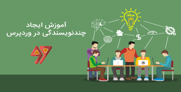 آموزش اضافه کردن نویسندگان چندگانه (همکاران) برای پست در وردپرس