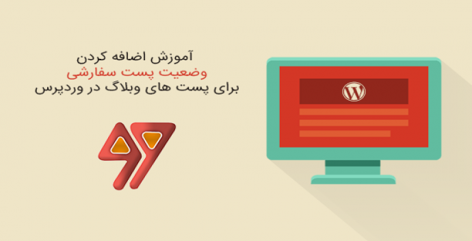 آموزش اضافه کردن وضعیت پست سفارشی برای پست های وبلاگ در وردپرس