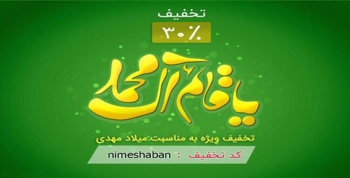 30 درصد تخفیف ویژه به مناسبت نیمه شعبان