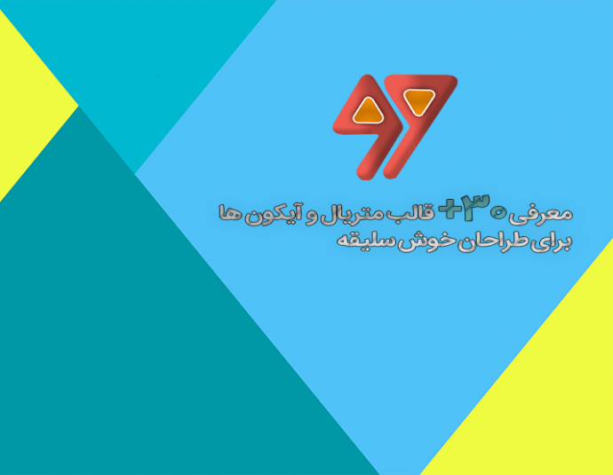 معرفی +30 قالب متریال و آیکون ها برای طراحان خوش سلیقه