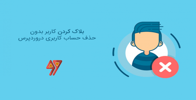 آموزش بلاک کردن کاربر وردپرس بدون حذف حساب کاربری