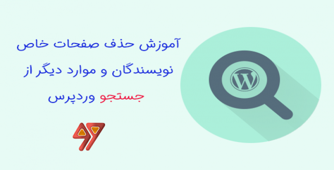 آموزش حذف صفحات خاص، نویسندگان و موارد دیگر از جستجو وردپرس