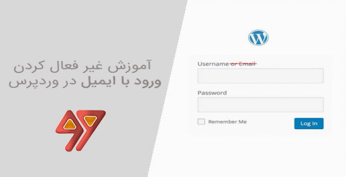 آموزش غیر فعال کردن ورود با ایمیل در وردپرس