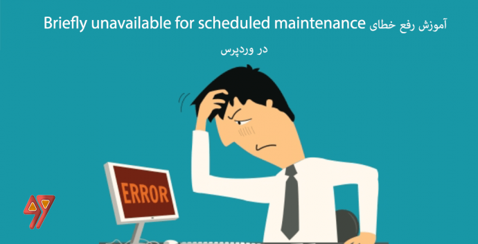 رفع خطای Briefly unavailable for scheduled maintenance