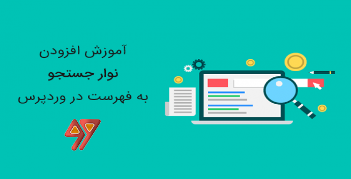 آموزش اضافه کردن یک نوار جستجو به منو وردپرس (گام به گام)