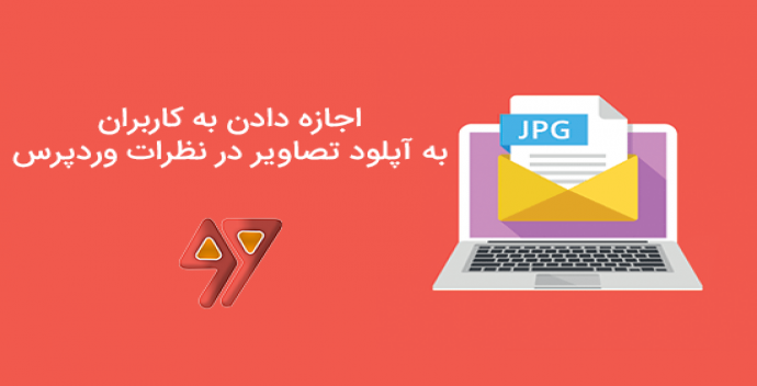 اجازه دادن به کاربران به آپلود تصاویر در نظرات وردپرس 