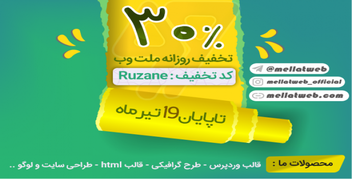 35 درصد تخفیف ویژه روزانه ملت وب