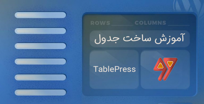 ایجاد جداول در وردپرس با افزونه TablePress