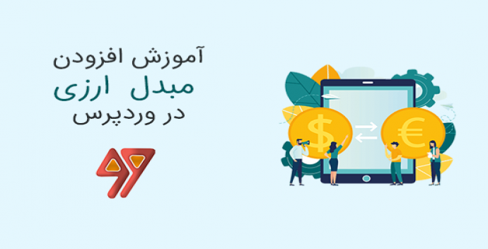 نحوه اضافه کردن یک مبدل ارز در وردپرس