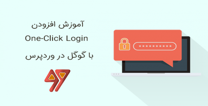 آموزش افزودن ورود با یک کلیک با گوگل در وردپرس