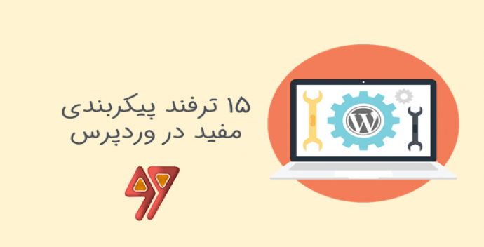 15 ترفند مفید پیکربندی وردپرس