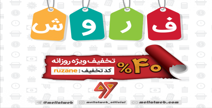 40 درصد تخفیف روزانه ملت وب