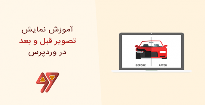 آموزش نمایش تصویر قبل و بعد در وردپرس