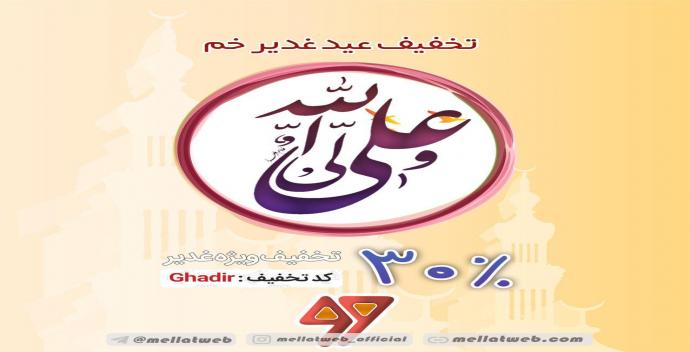 30 درصد تخفیف ویژه به مناسبت عید غدیر خم
