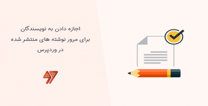  آموزش اجازه دادن به نویسندگان برای مرور نوشته های منتشر شده در وردپرس