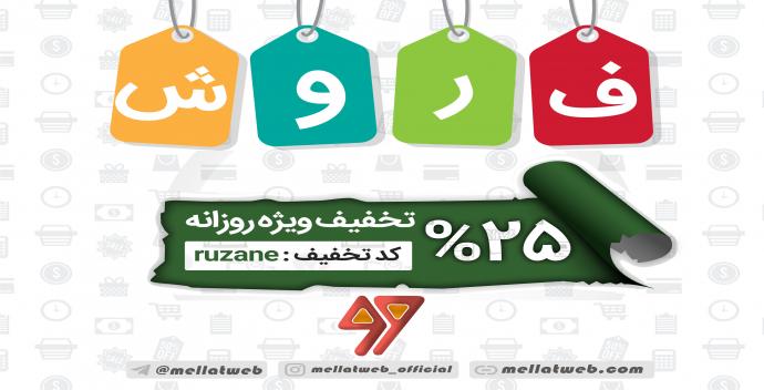 25 درصد تخفیف ویژه فقط تا پایان روز جمعه 26 مرداد 97